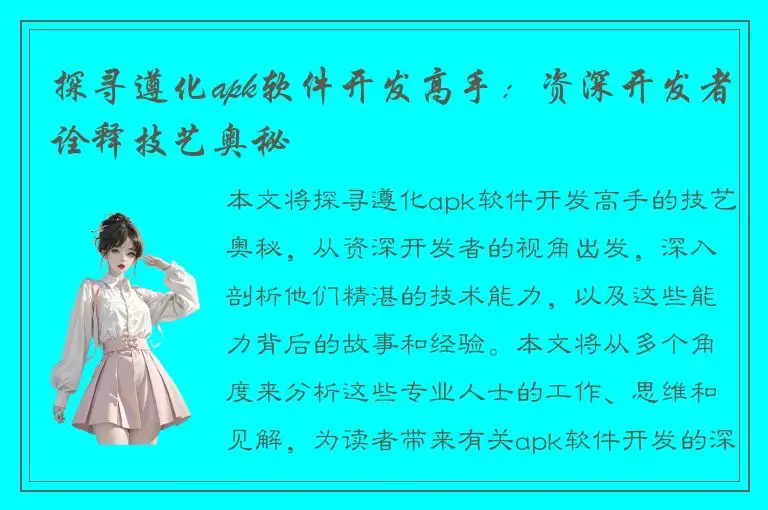 探寻遵化apk软件开发高手：资深开发者诠释技艺奥秘