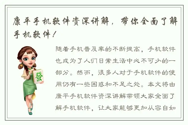 康平手机软件资深讲解，带你全面了解手机软件！