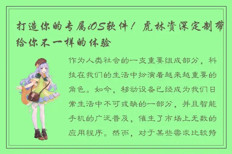 打造你的专属iOS软件！虎林资深定制带给你不一样的体验