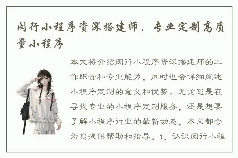 闵行小程序资深搭建师，专业定制高质量小程序