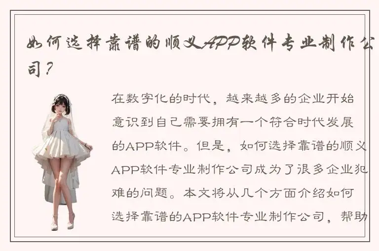 如何选择靠谱的顺义APP软件专业制作公司？