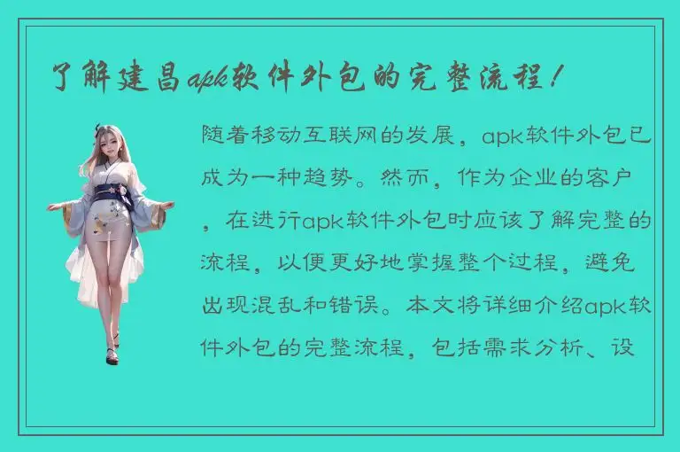 了解建昌apk软件外包的完整流程！