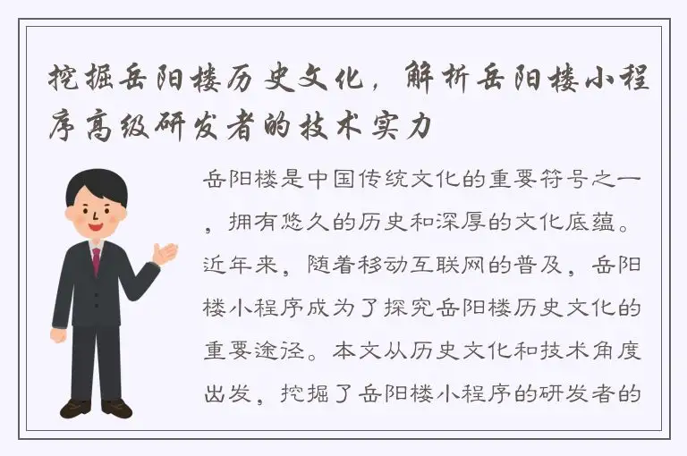 挖掘岳阳楼历史文化，解析岳阳楼小程序高级研发者的技术实力