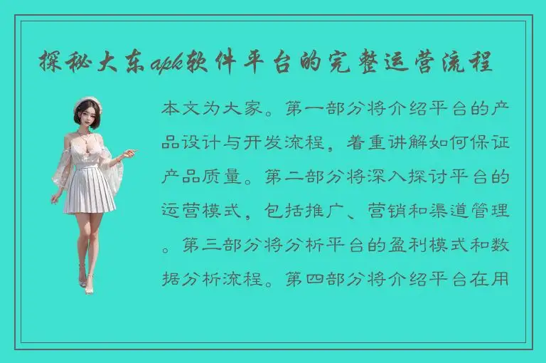探秘大东apk软件平台的完整运营流程