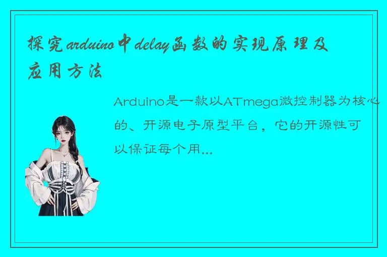 探究arduino中delay函数的实现原理及应用方法