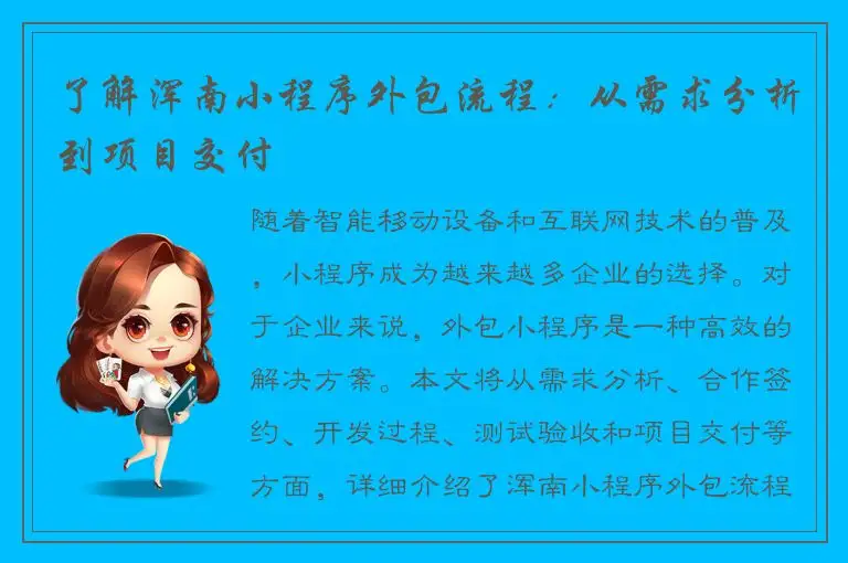 了解浑南小程序外包流程：从需求分析到项目交付