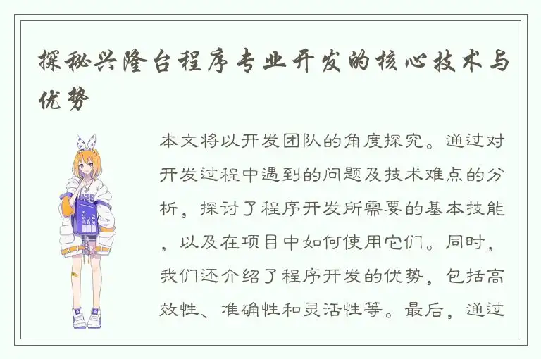 探秘兴隆台程序专业开发的核心技术与优势