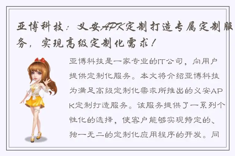 亚博科技：义安APK定制打造专属定制服务，实现高级定制化需求！