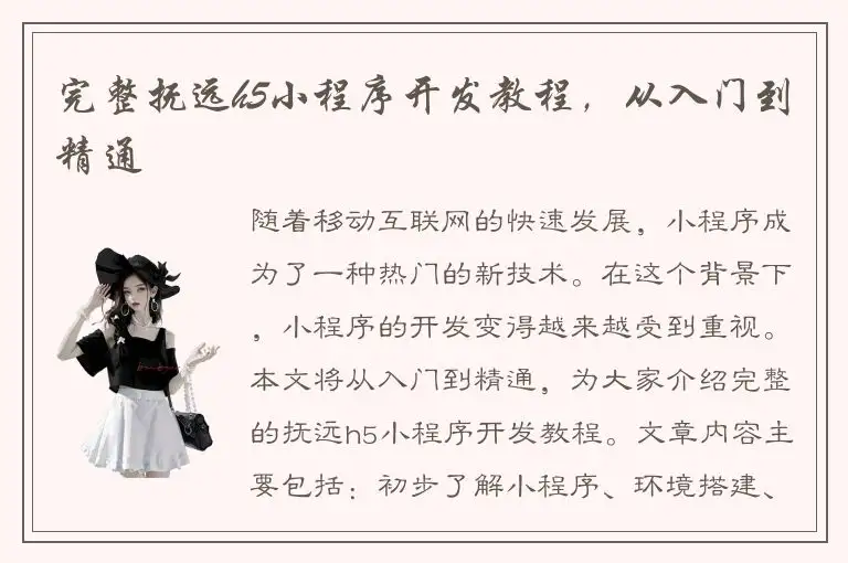 完整抚远h5小程序开发教程，从入门到精通