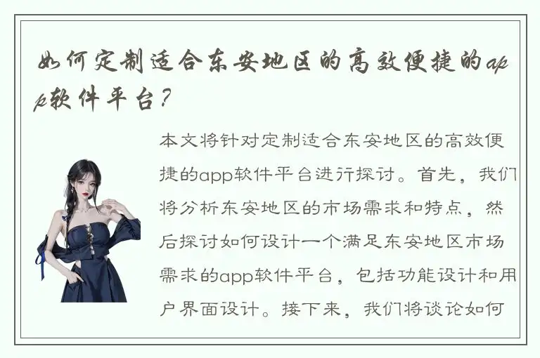 如何定制适合东安地区的高效便捷的app软件平台？
