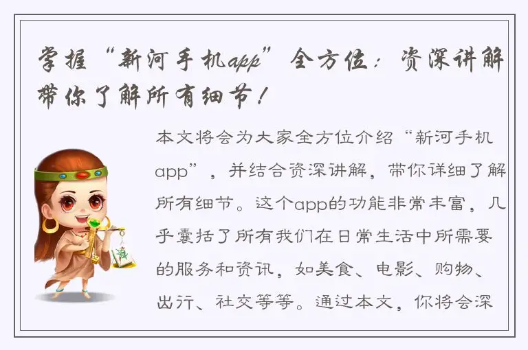 掌握“新河手机app”全方位：资深讲解带你了解所有细节！