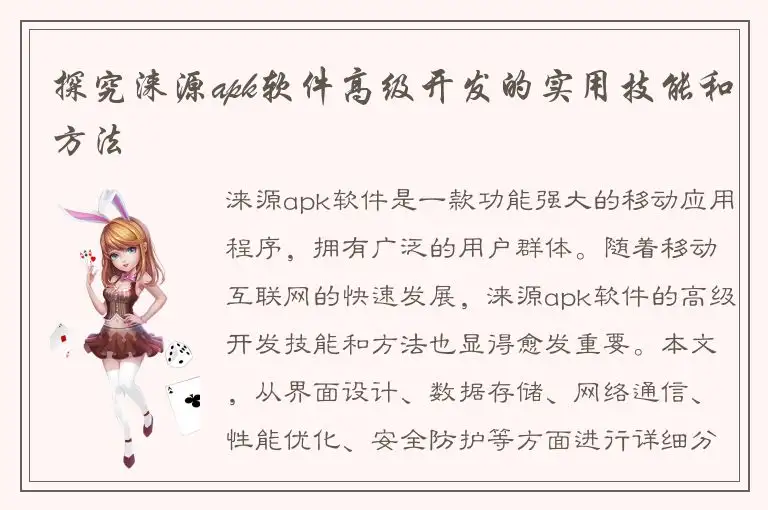 探究涞源apk软件高级开发的实用技能和方法