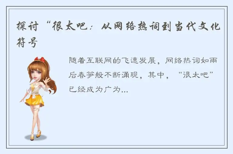 探讨“很太吧：从网络热词到当代文化符号