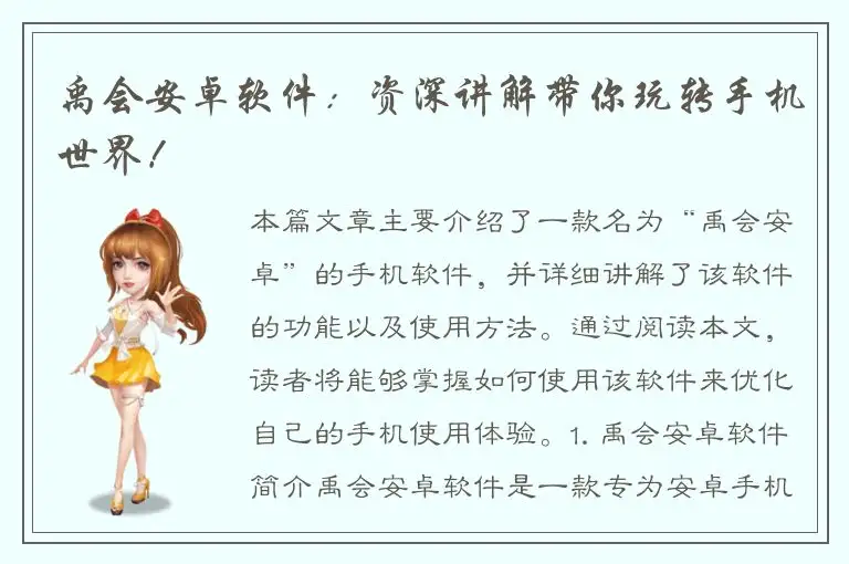 禹会安卓软件：资深讲解带你玩转手机世界！
