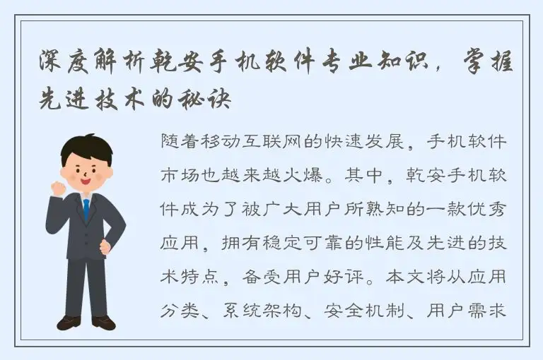 深度解析乾安手机软件专业知识，掌握先进技术的秘诀