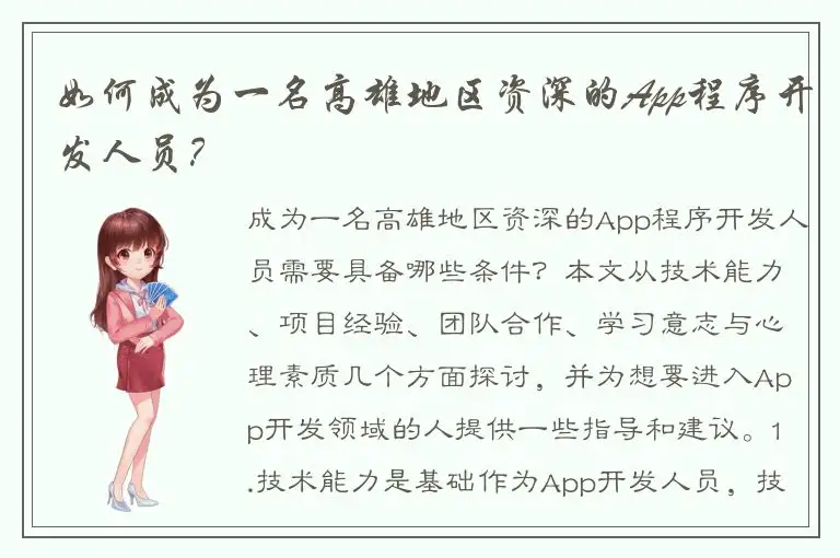 如何成为一名高雄地区资深的App程序开发人员？