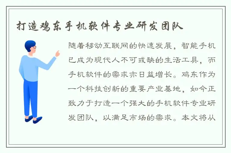打造鸡东手机软件专业研发团队