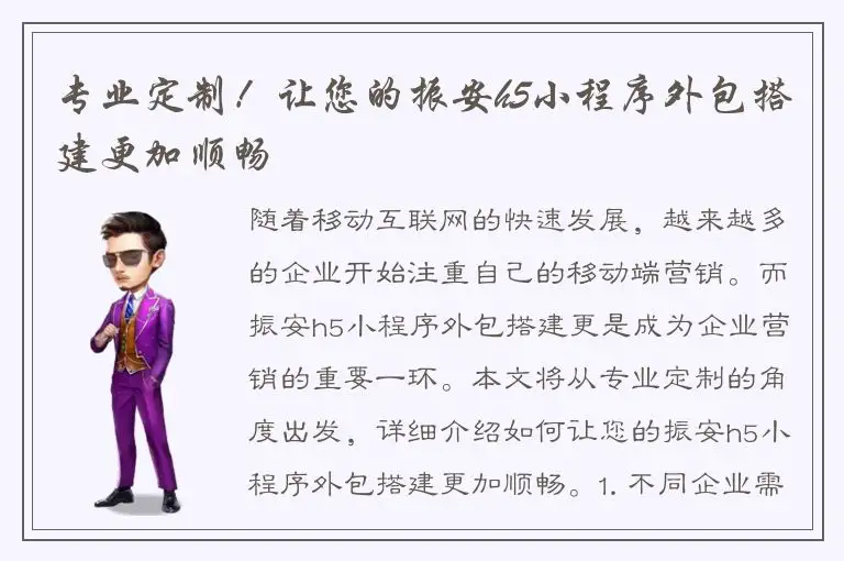 专业定制！让您的振安h5小程序外包搭建更加顺畅