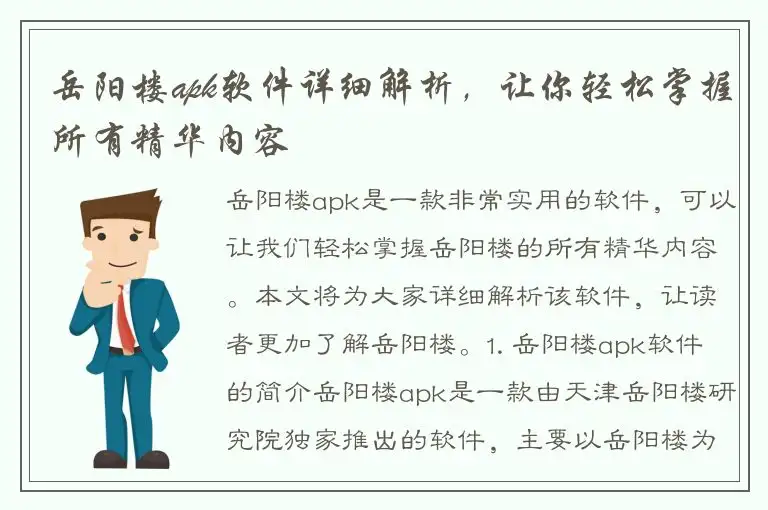 岳阳楼apk软件详细解析，让你轻松掌握所有精华内容