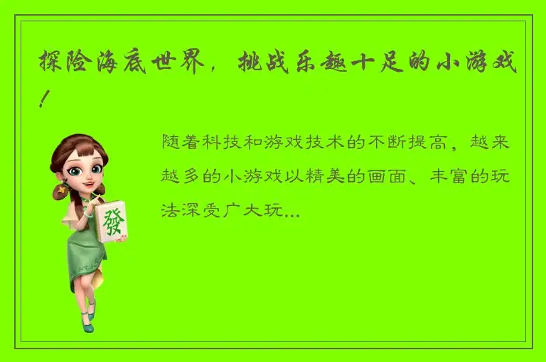 探险海底世界，挑战乐趣十足的小游戏！