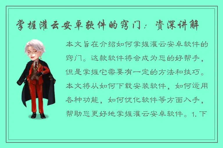掌握灌云安卓软件的窍门：资深讲解
