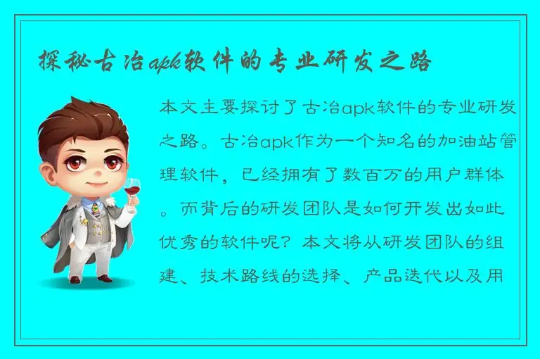 探秘古冶apk软件的专业研发之路