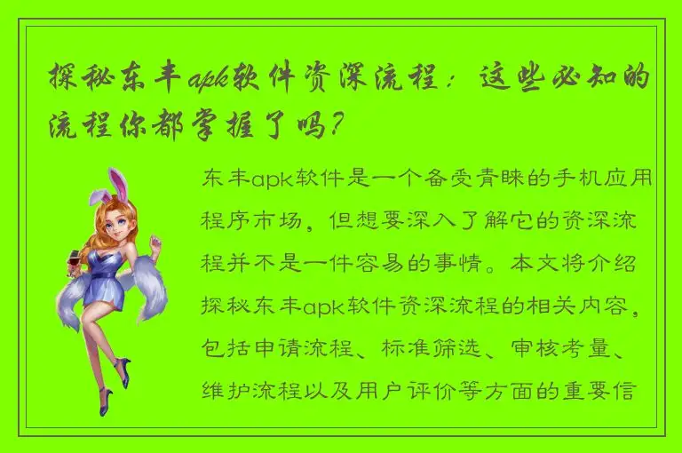 探秘东丰apk软件资深流程：这些必知的流程你都掌握了吗？