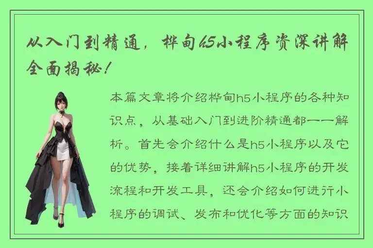 从入门到精通，桦甸h5小程序资深讲解全面揭秘！