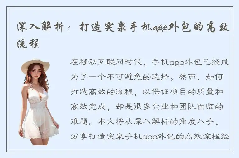 深入解析：打造突泉手机app外包的高效流程