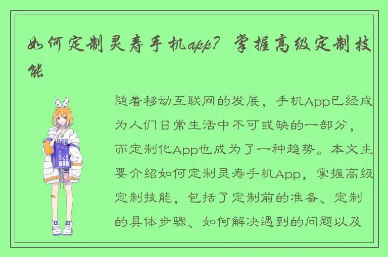 如何定制灵寿手机app？掌握高级定制技能