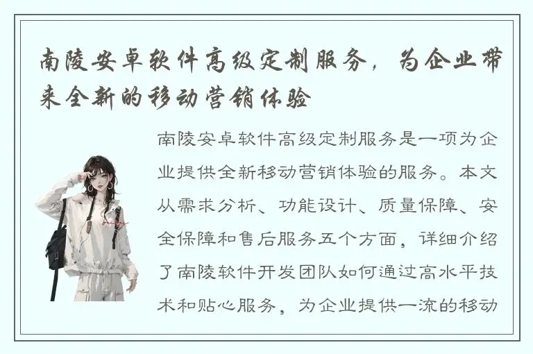 南陵安卓软件高级定制服务，为企业带来全新的移动营销体验