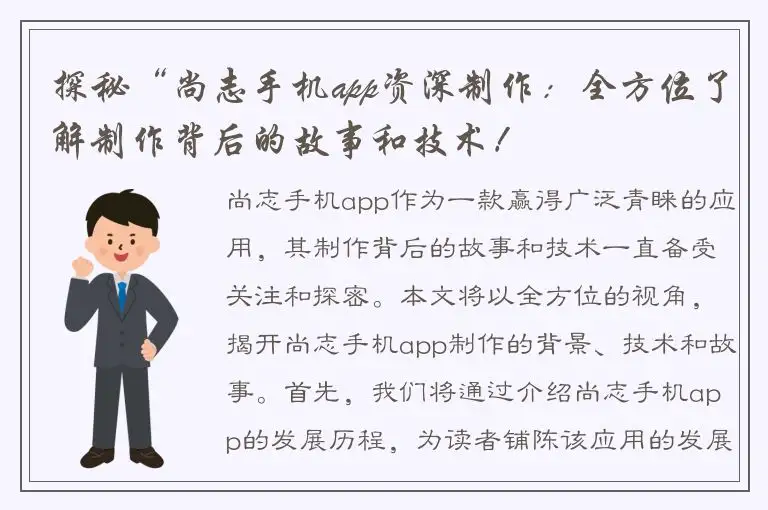 探秘“尚志手机app资深制作：全方位了解制作背后的故事和技术！