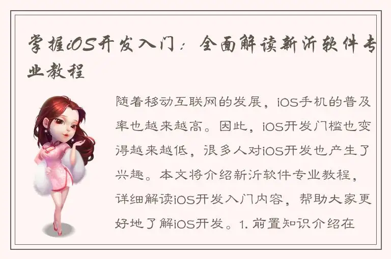 掌握iOS开发入门：全面解读新沂软件专业教程