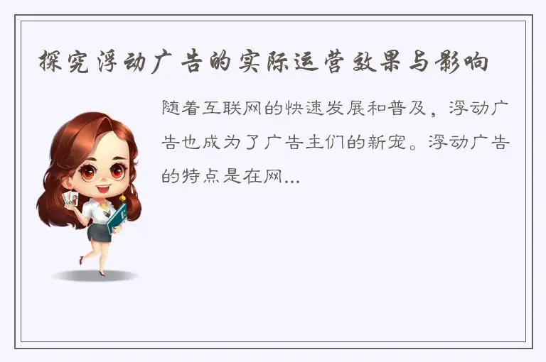 探究浮动广告的实际运营效果与影响