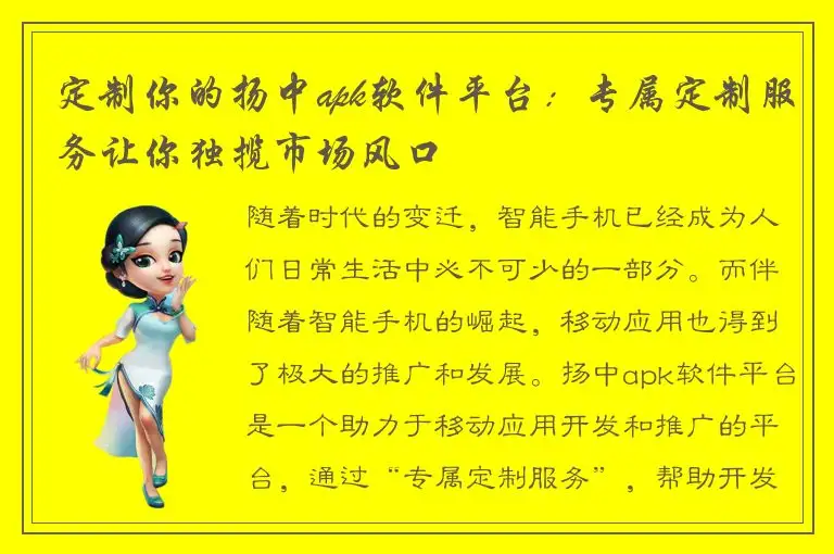 定制你的扬中apk软件平台：专属定制服务让你独揽市场风口