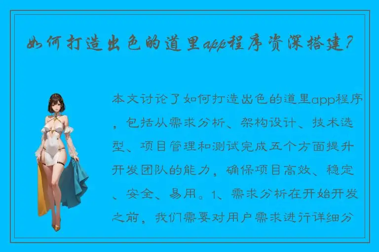 如何打造出色的道里app程序资深搭建？