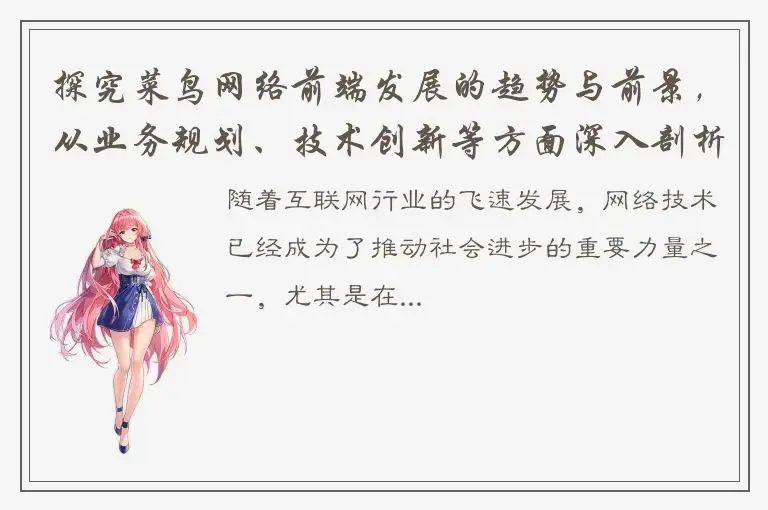 探究菜鸟网络前端发展的趋势与前景，从业务规划、技术创新等方面深入剖析