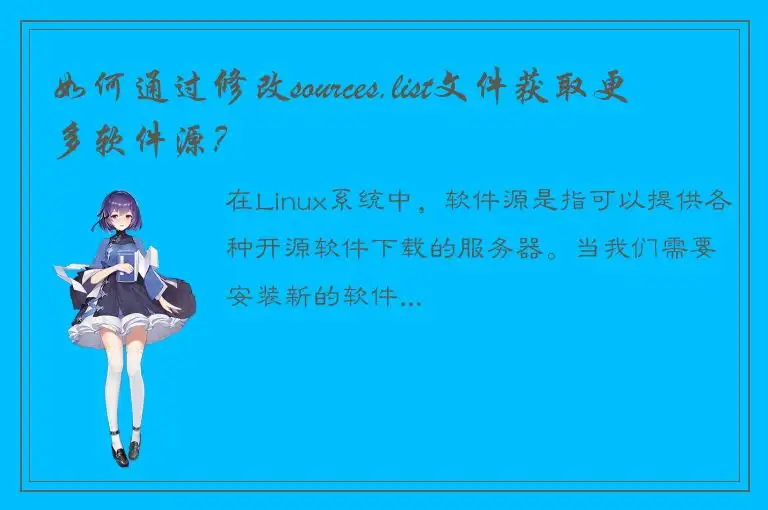如何通过修改sources.list文件获取更多软件源？