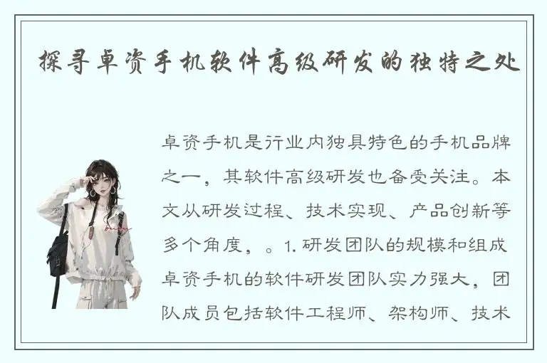 探寻卓资手机软件高级研发的独特之处