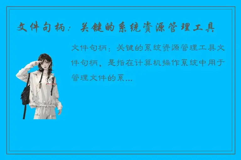 文件句柄：关键的系统资源管理工具