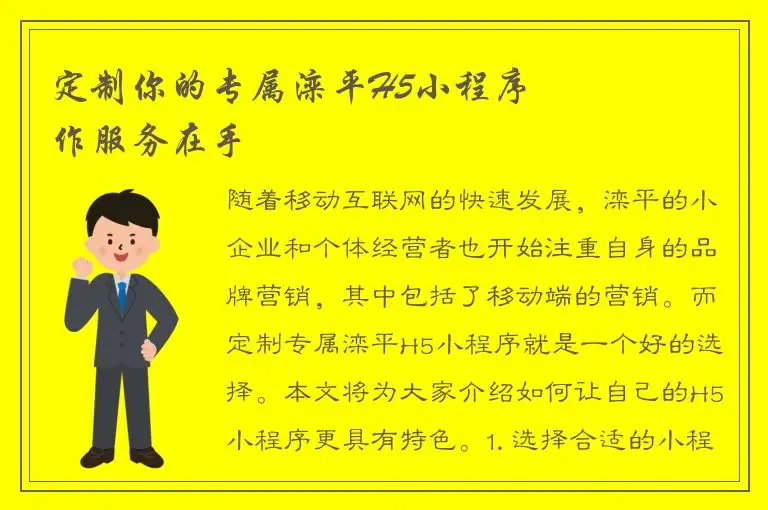 定制你的专属滦平H5小程序 – 專業製作服务在手