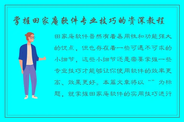 掌握田家庵软件专业技巧的资深教程
