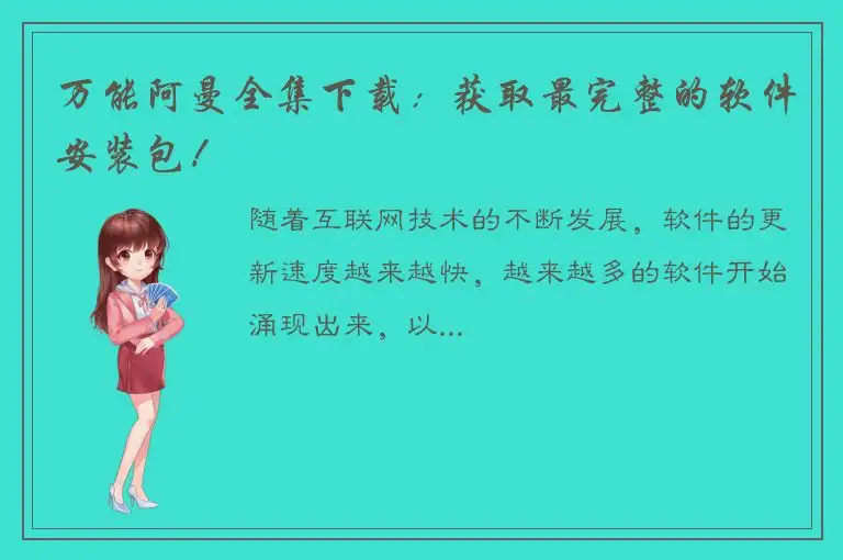万能阿曼全集下载：获取最完整的软件安装包！