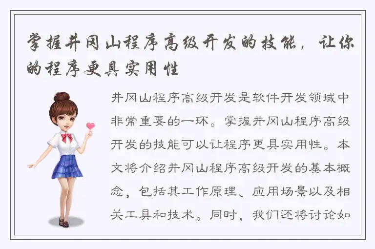 掌握井冈山程序高级开发的技能，让你的程序更具实用性