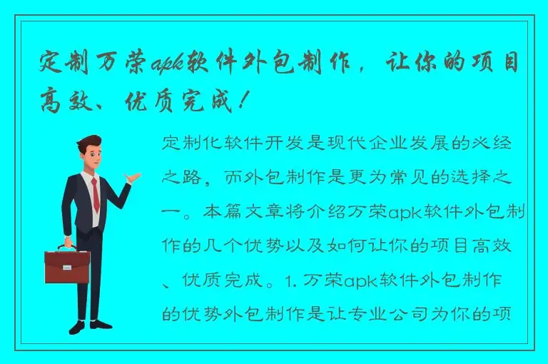 定制万荣apk软件外包制作，让你的项目高效、优质完成！