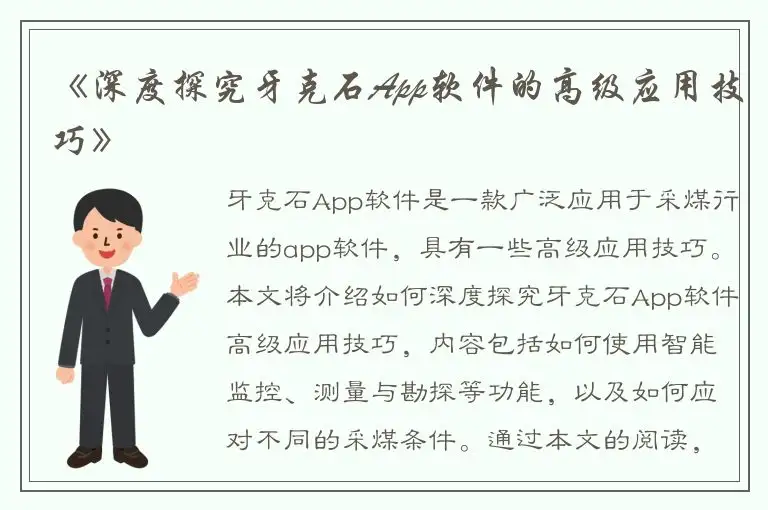 《深度探究牙克石App软件的高级应用技巧》