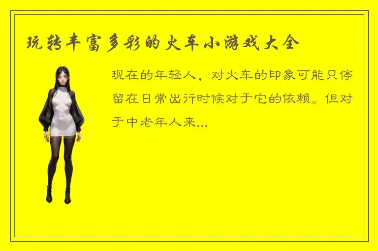 玩转丰富多彩的火车小游戏大全