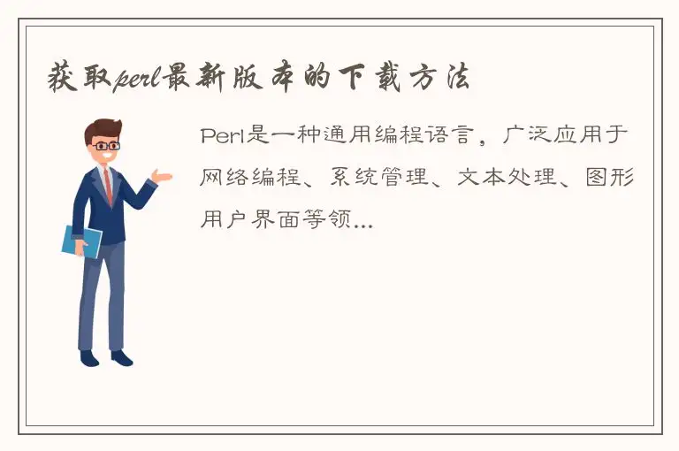 获取perl最新版本的下载方法