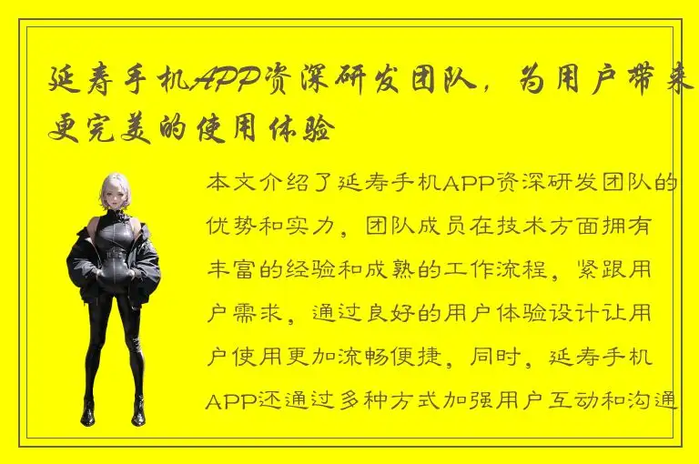 延寿手机APP资深研发团队，为用户带来更完美的使用体验