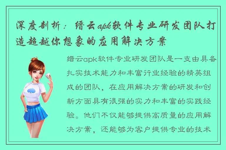 深度剖析：缙云apk软件专业研发团队打造超越你想象的应用解决方案